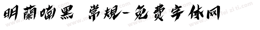 明蘭喃黑 常規字体转换